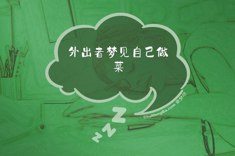 外出者梦见自己做菜