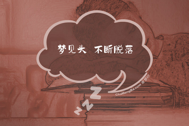 梦见头髮不断脱落