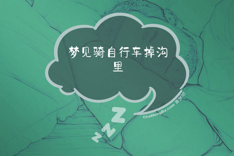 梦见骑自行车掉沟里