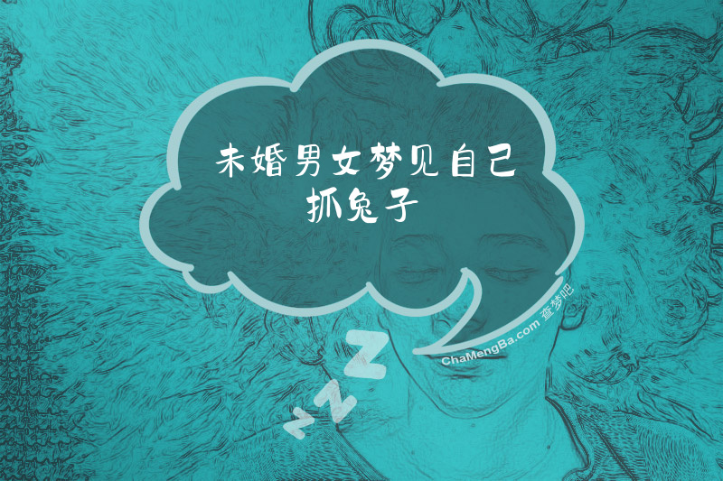 未婚男女梦见自己抓兔子