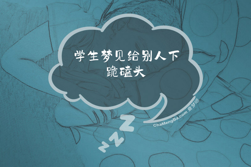 学生梦见给别人下跪磕头
