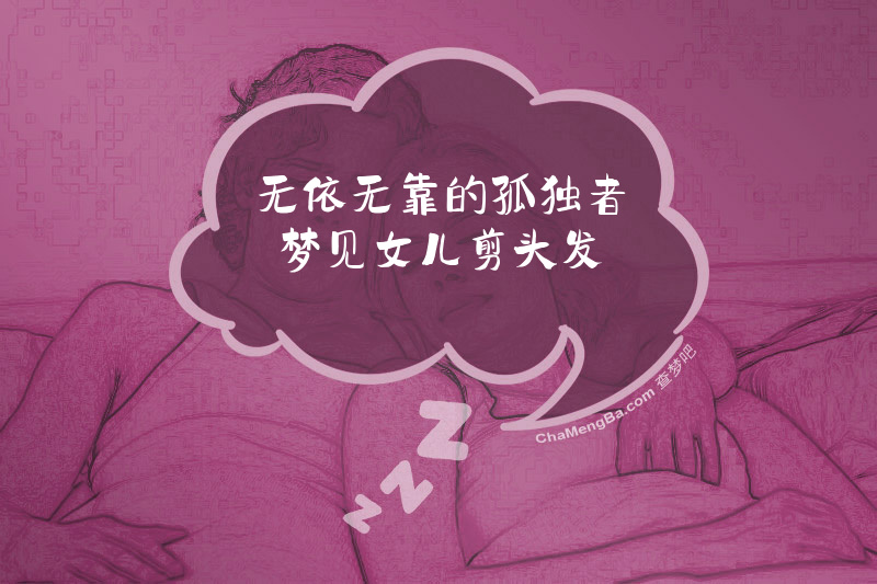 无依无靠的孤独者梦见女儿剪头发