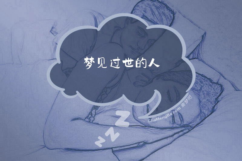 梦见过世的人