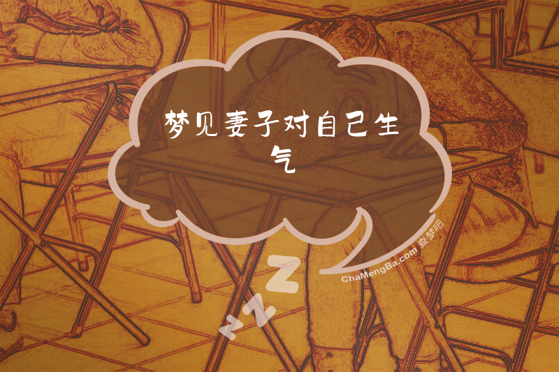 梦见妻子对自己生气