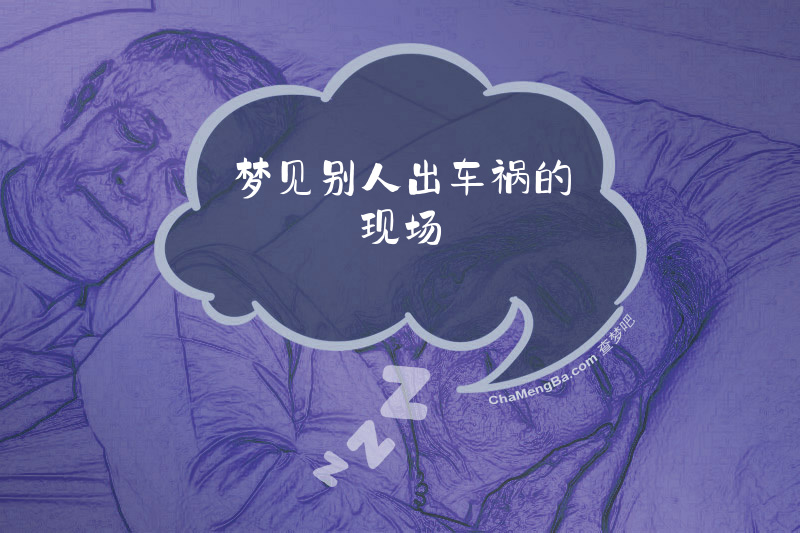 梦见别人出车祸的现场