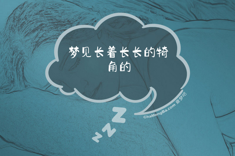 梦见长着长长的犄角的