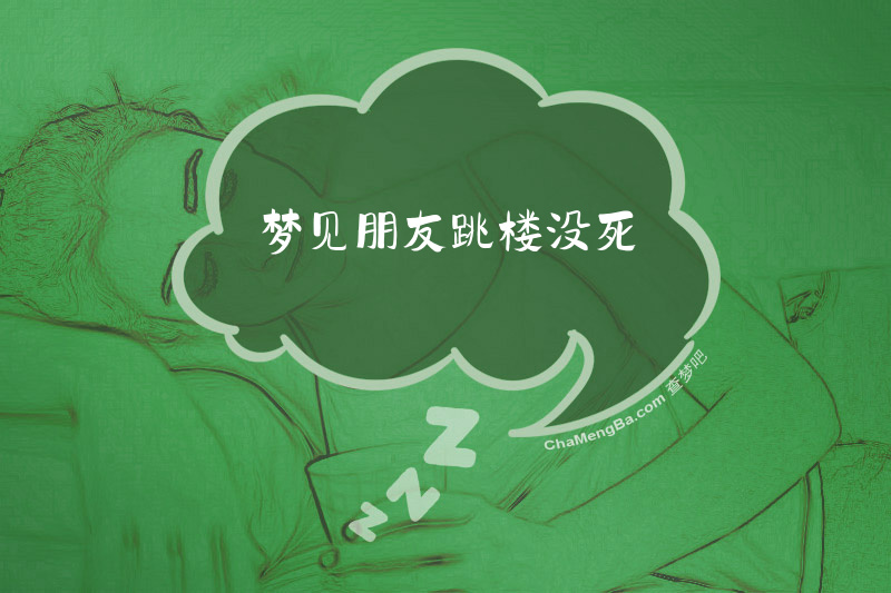 梦见朋友跳楼没死