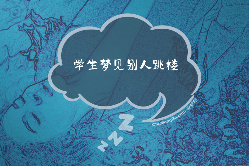 学生梦见别人跳楼