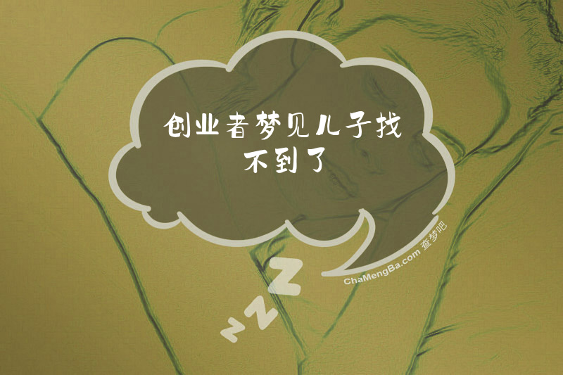 创业者梦见儿子找不到了