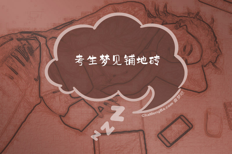 考生梦见铺地砖