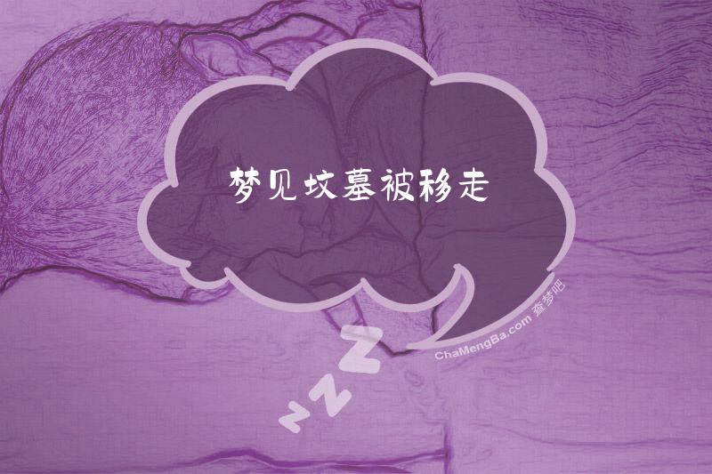 梦见坟墓被移走