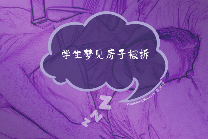 学生梦见房子被拆