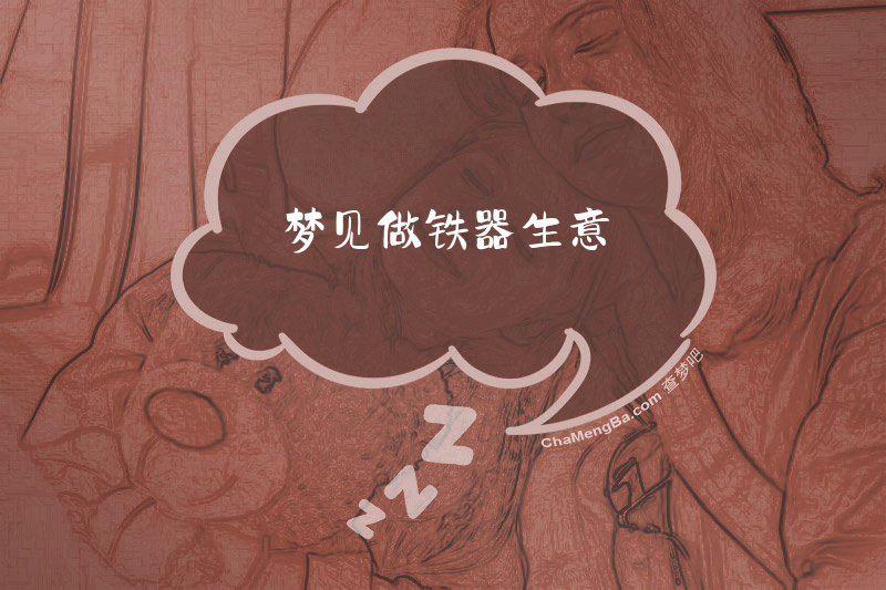 梦见做铁器生意