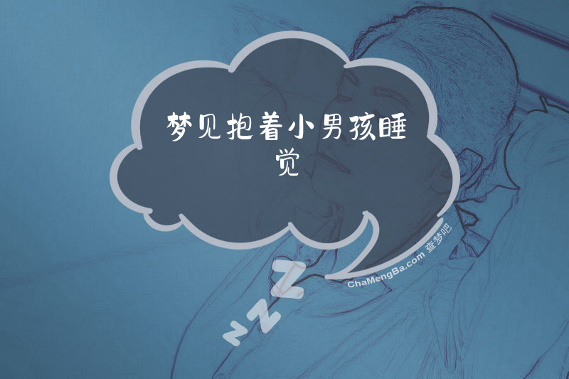 梦见抱着小男孩睡觉