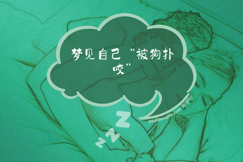 梦见自己“被狗扑咬”