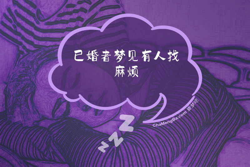 已婚者梦见有人找麻烦