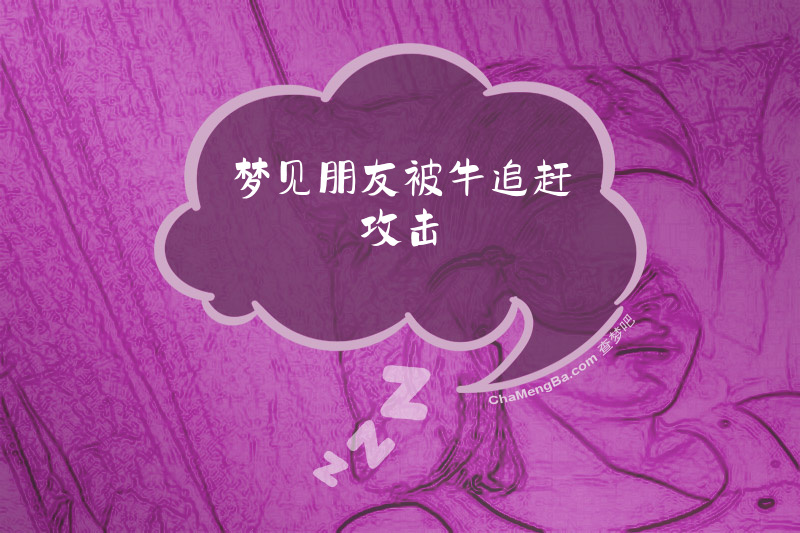 梦见朋友被牛追赶攻击