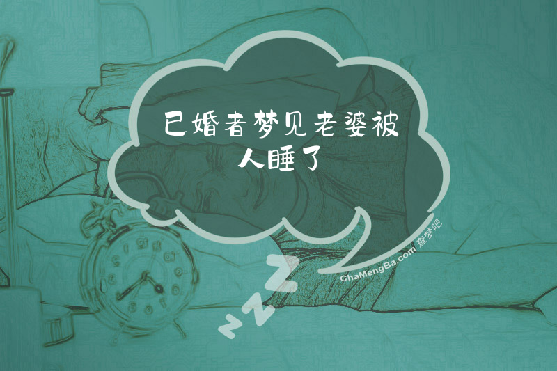 已婚者梦见老婆被人睡了
