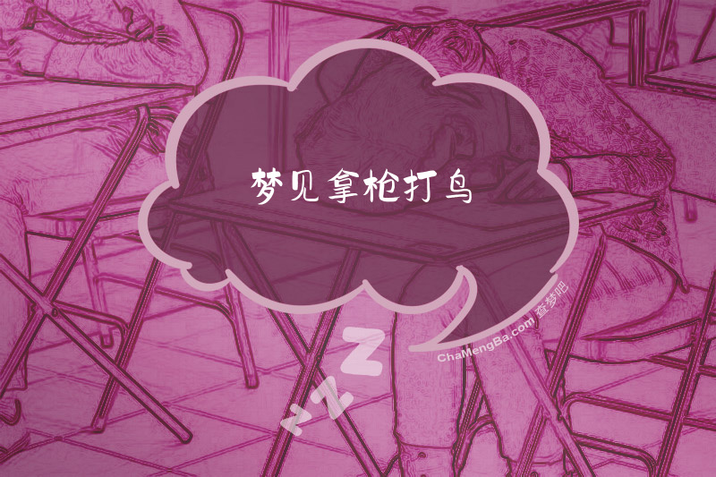 梦见拿枪打鸟