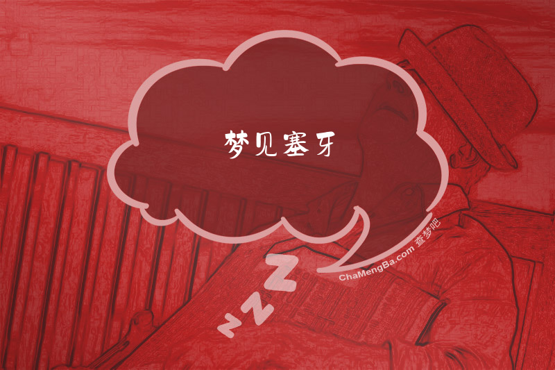 梦见塞牙