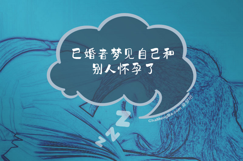 已婚者梦见自己和别人怀孕了