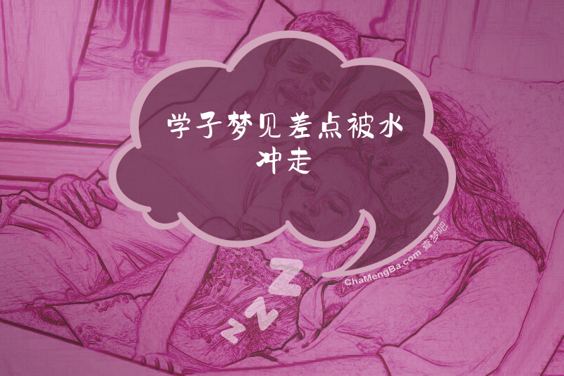 学子梦见差点被水冲走