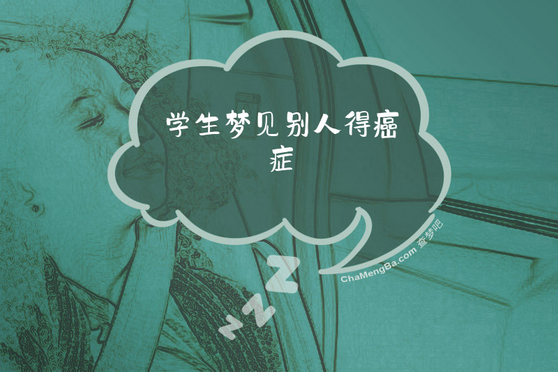 学生梦见别人得癌症