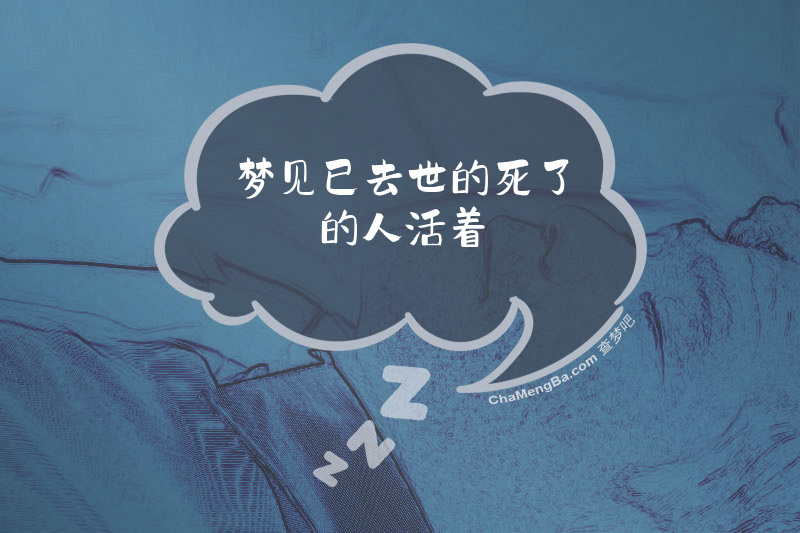 梦见已去世的死了的人活着
