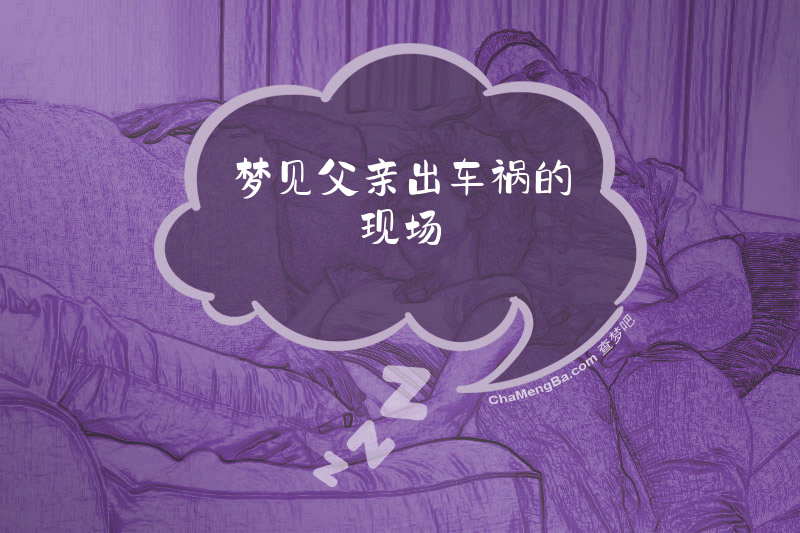 梦见父亲出车祸的现场