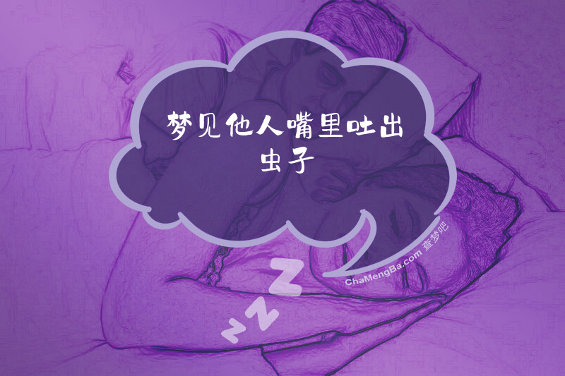 梦见他人嘴里吐出虫子