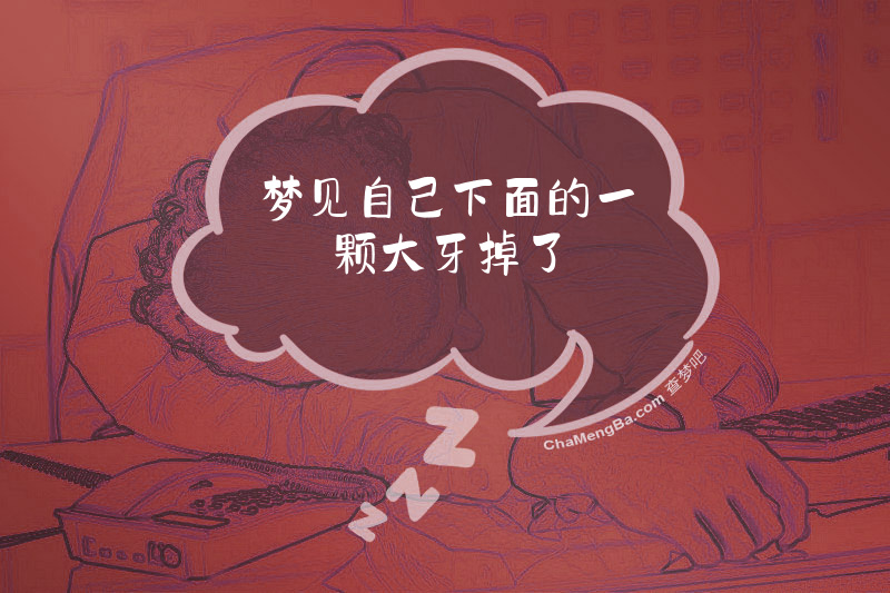 梦见自己下面的一颗大牙掉了