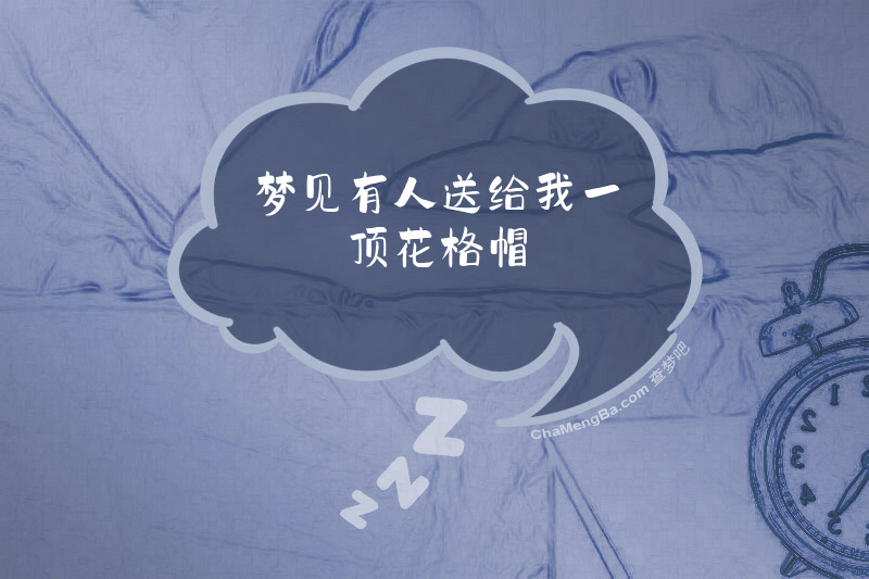 梦见有人送给我一顶花格帽