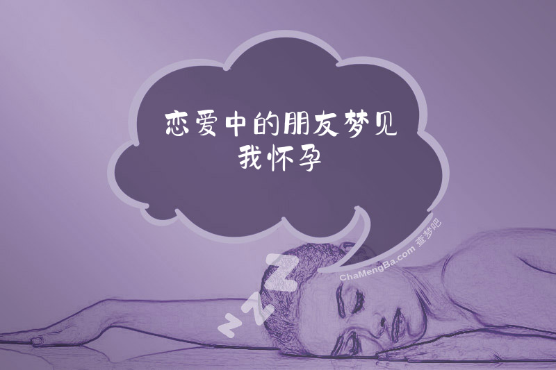 恋爱中的朋友梦见我怀孕