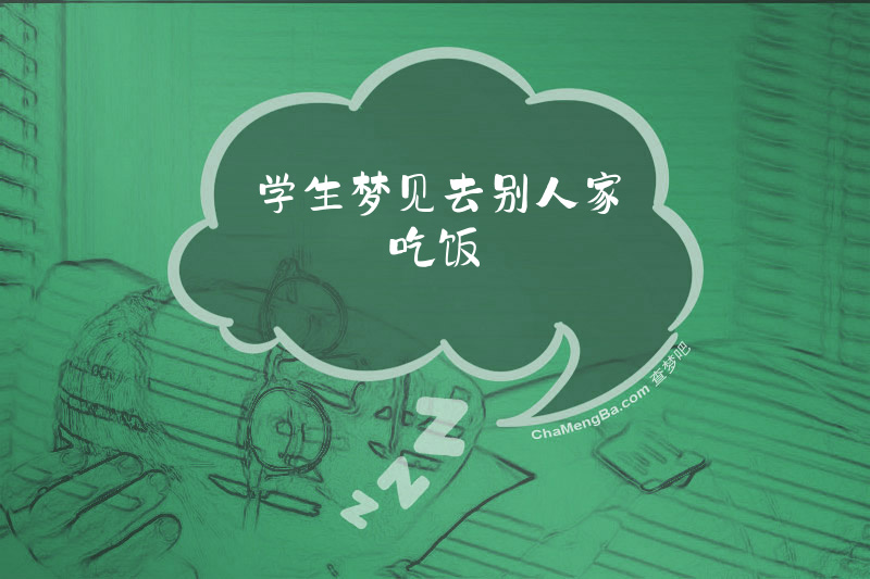 学生梦见去别人家吃饭