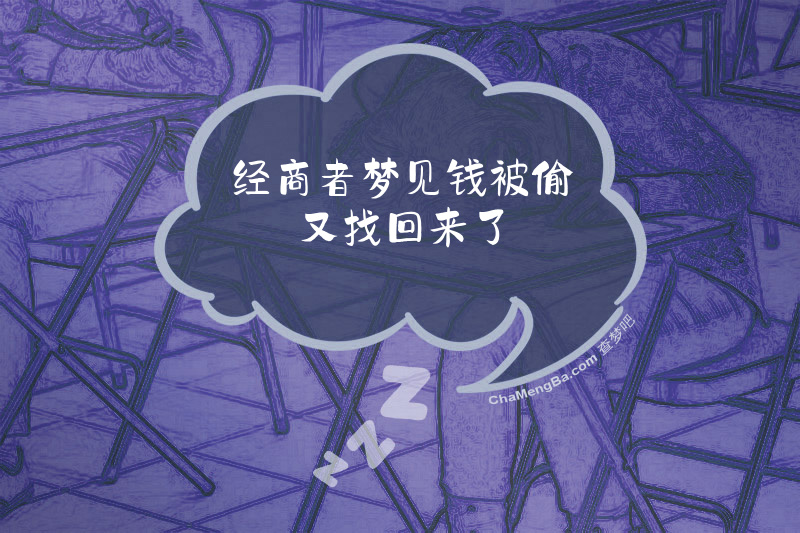 经商者梦见钱被偷又找回来了
