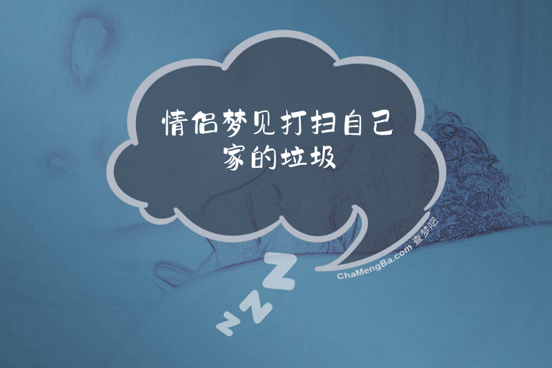情侣梦见打扫自己家的垃圾