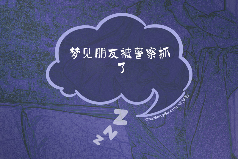 梦见朋友被警察抓了