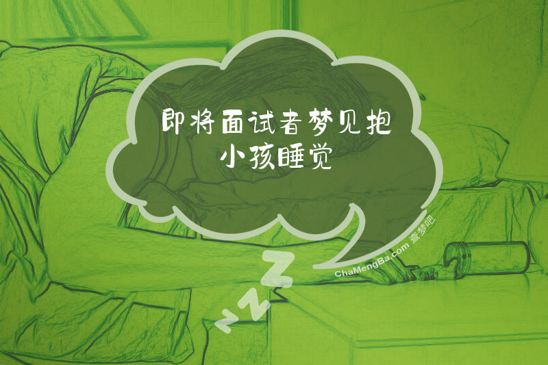 即将面试者梦见抱小孩睡觉