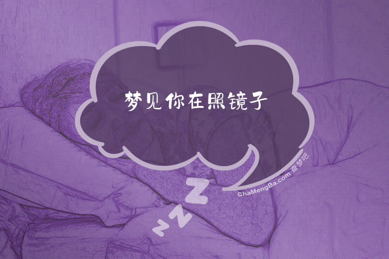 梦见你在照镜子