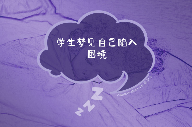 学生梦见自己陷入困境