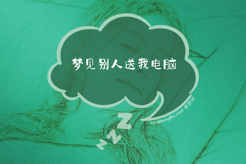 梦见别人送我电脑