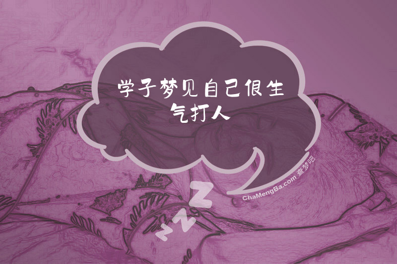 学子梦见自己很生气打人