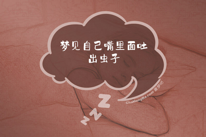 梦见自己嘴里面吐出虫子