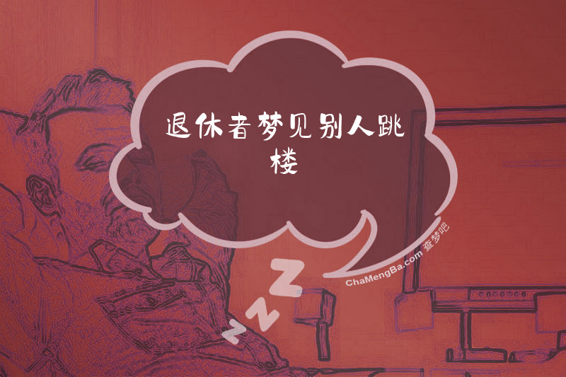 退休者梦见别人跳楼