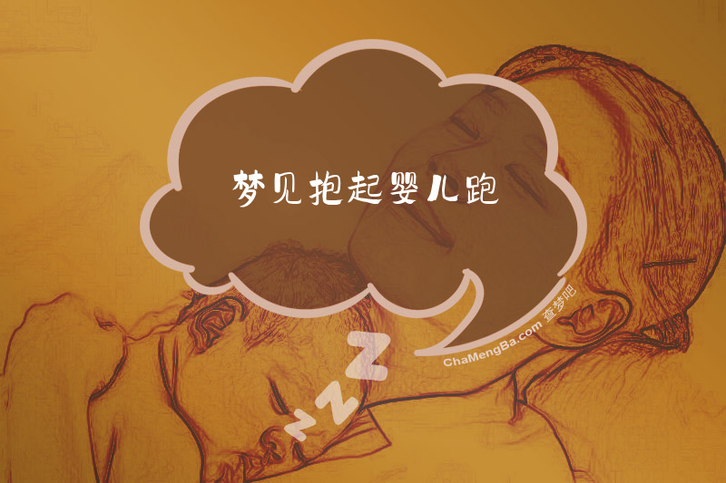 梦见抱起婴儿跑