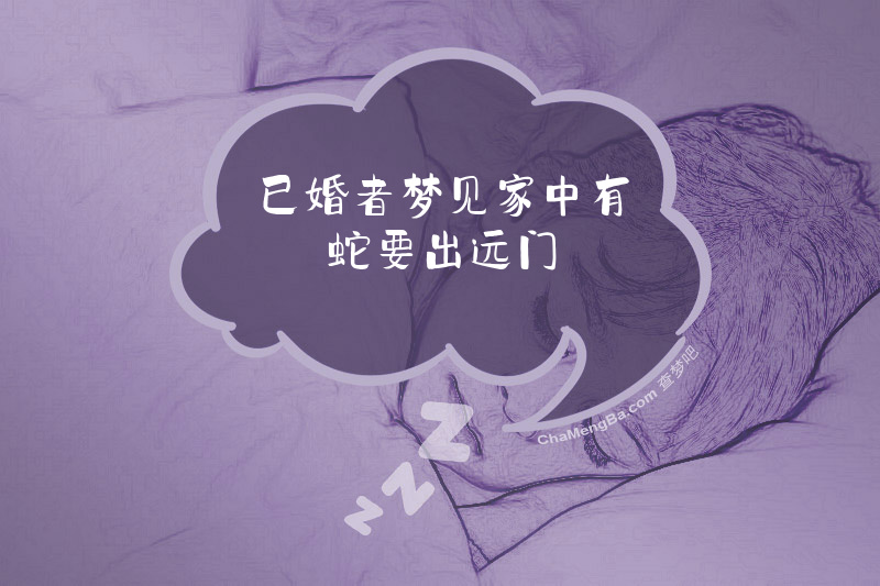 已婚者梦见家中有蛇要出远门