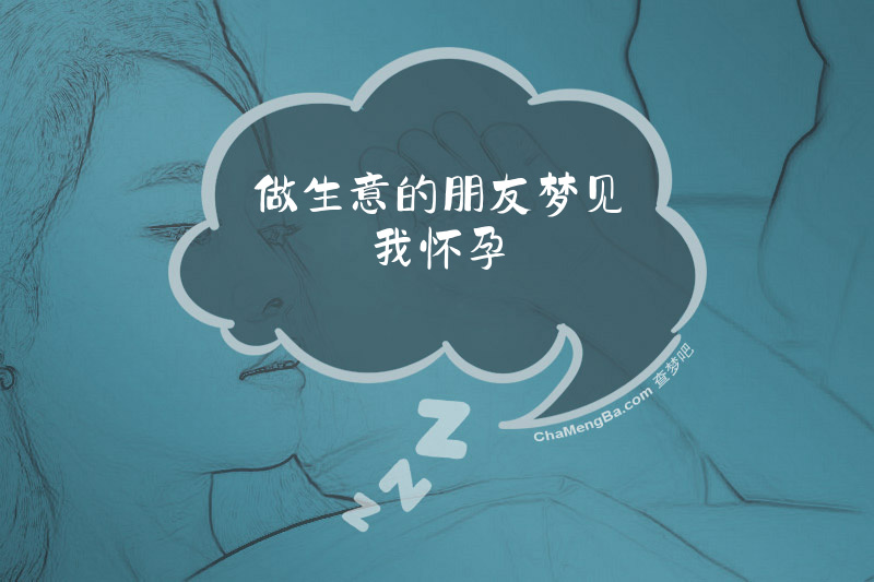 做生意的朋友梦见我怀孕