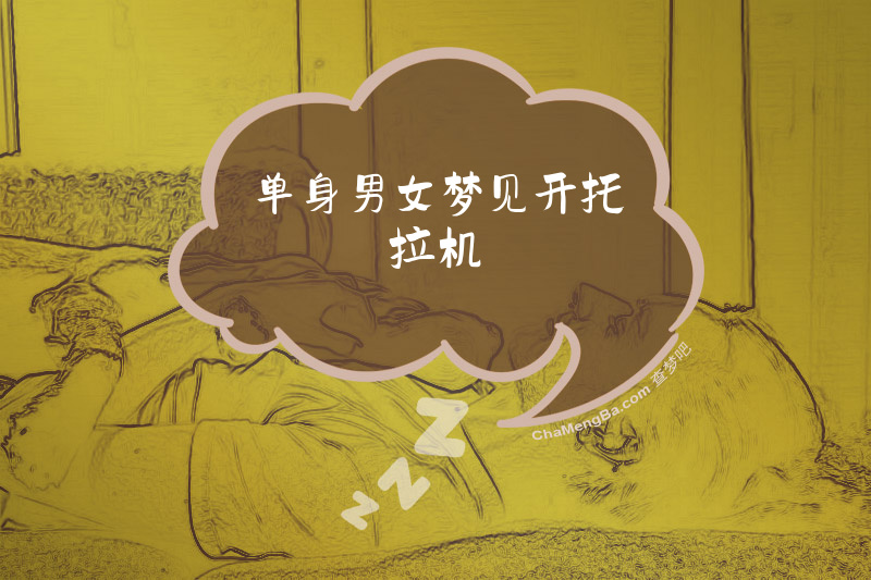 单身男女梦见开托拉机