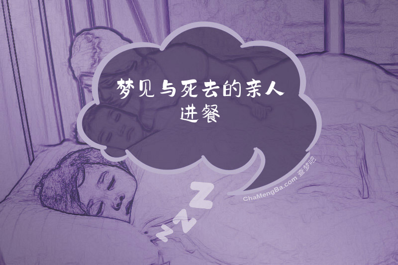 梦见与死去的亲人进餐