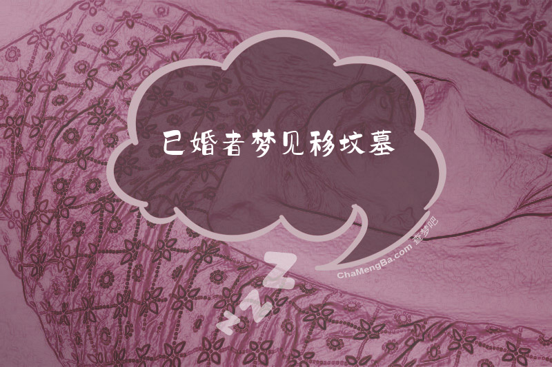已婚者梦见移坟墓